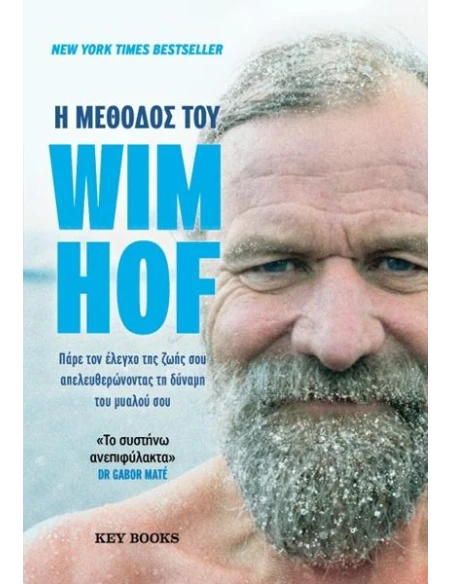 Η ΜΕΘΟΔΟΣ ΤΟΥ WIM HOF