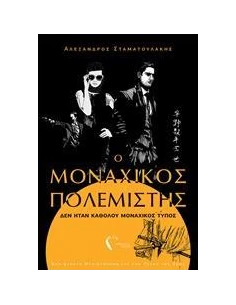 Ο ΜΟΝΑΧΙΚΟΣ ΠΟΛΕΜΙΣΤΗΣ