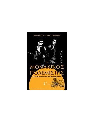 Ο ΜΟΝΑΧΙΚΟΣ ΠΟΛΕΜΙΣΤΗΣ