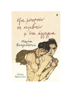 ΟΛΑ ΜΠΟΡΟΥΝ ΝΑ ΣΥΜΒΟΥΝ Μ' ΕΝΑ ΑΓΓΙΓΜΑ