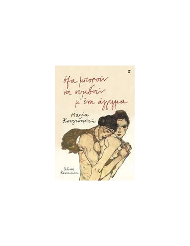 ΟΛΑ ΜΠΟΡΟΥΝ ΝΑ ΣΥΜΒΟΥΝ Μ' ΕΝΑ ΑΓΓΙΓΜΑ