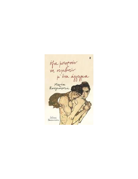 ΟΛΑ ΜΠΟΡΟΥΝ ΝΑ ΣΥΜΒΟΥΝ Μ' ΕΝΑ ΑΓΓΙΓΜΑ