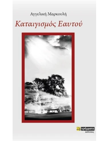 ΚΑΤΑΙΓΙΣΜΟΣ ΕΑΥΤΟΥ