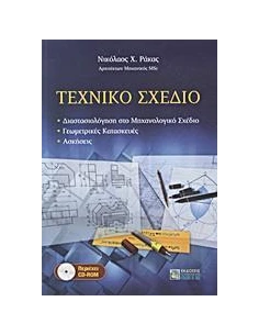 ΤΕΧΝΙΚΟ ΣΧΕΔΙΟ +CD