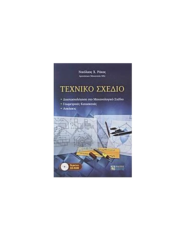 ΤΕΧΝΙΚΟ ΣΧΕΔΙΟ +CD