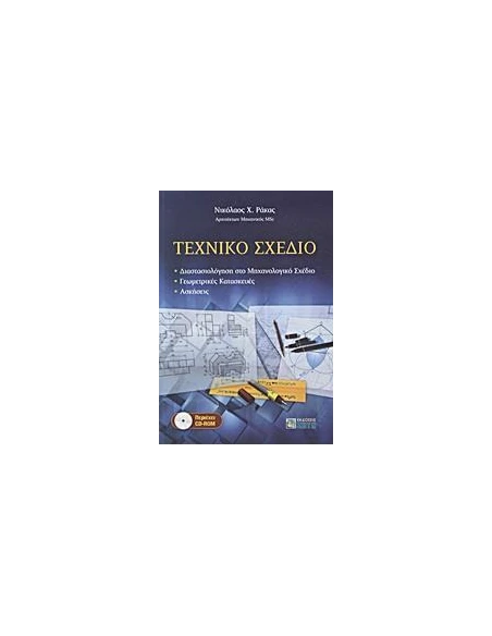ΤΕΧΝΙΚΟ ΣΧΕΔΙΟ +CD