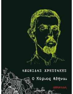 Ο ΚΥΡΙΟΣ ΑΘΗΝΑΙ