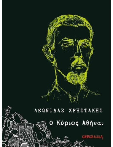 Ο ΚΥΡΙΟΣ ΑΘΗΝΑΙ