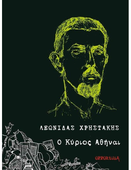 Ο ΚΥΡΙΟΣ ΑΘΗΝΑΙ