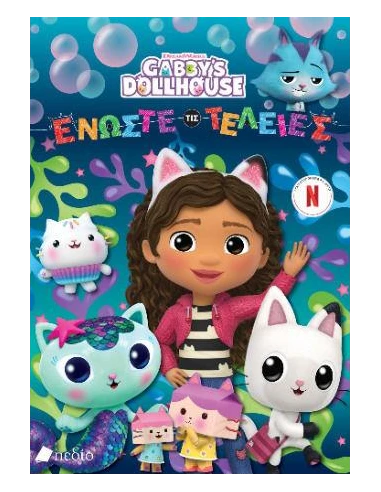 GABBYS DOLLHOUSE: ΕΝΩΣΤΕ ΤΙΣ ΤΕΛΕΙΕΣ