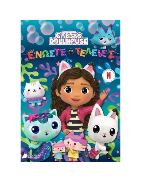 GABBYS DOLLHOUSE: ΕΝΩΣΤΕ ΤΙΣ ΤΕΛΕΙΕΣ