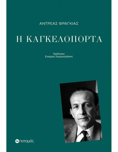 Η ΚΑΓΚΕΛΟΠΟΡΤΑ