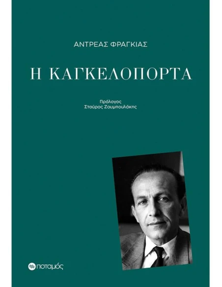 Η ΚΑΓΚΕΛΟΠΟΡΤΑ
