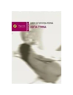 ΛΟΓΙΑ ΓΥΜΝΑ