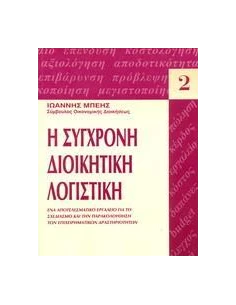 Η ΣΥΓΧΡΟΝΗ ΔΙΟΙΚΗΤΙΚΗ ΛΟΓΙΣΤΙΚΗ