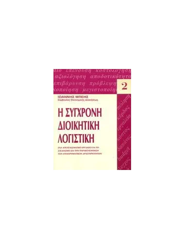 Η ΣΥΓΧΡΟΝΗ ΔΙΟΙΚΗΤΙΚΗ ΛΟΓΙΣΤΙΚΗ