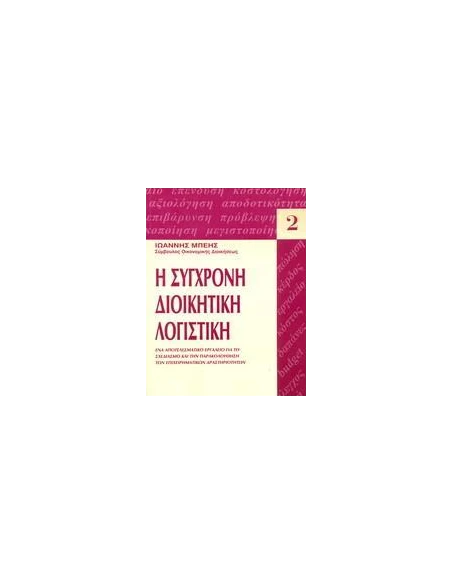 Η ΣΥΓΧΡΟΝΗ ΔΙΟΙΚΗΤΙΚΗ ΛΟΓΙΣΤΙΚΗ