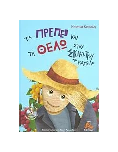ΤΑ ΠΡΕΠΕΙ ΚΑΙ ΤΑ ΘΕΛΩ ΣΤΟΥ ΣΚΙΑΧΤΡΟΥ ΤΟ ΚΑΠΕΛΟ
