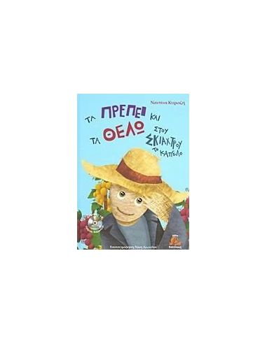 ΤΑ ΠΡΕΠΕΙ ΚΑΙ ΤΑ ΘΕΛΩ ΣΤΟΥ ΣΚΙΑΧΤΡΟΥ ΤΟ ΚΑΠΕΛΟ