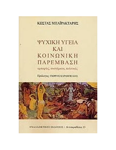 ΨΥΧΙΚΗ ΥΓΕΙΑ ΚΑΙ ΚΟΙΝΩΝΙΚΗ ΠΑΡΕΜΒΑΣΗ