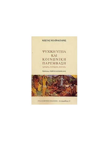 ΨΥΧΙΚΗ ΥΓΕΙΑ ΚΑΙ ΚΟΙΝΩΝΙΚΗ ΠΑΡΕΜΒΑΣΗ