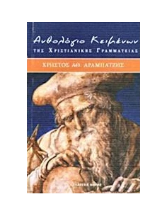 ΑΝΘΟΛΟΓΙΟ ΚΕΙΜΕΝΩΝ ΤΗΣ ΧΡΙΣΤΙΑΝΙΚΗΣ ΓΡΑΜΜΑΤΕΙΑΣ