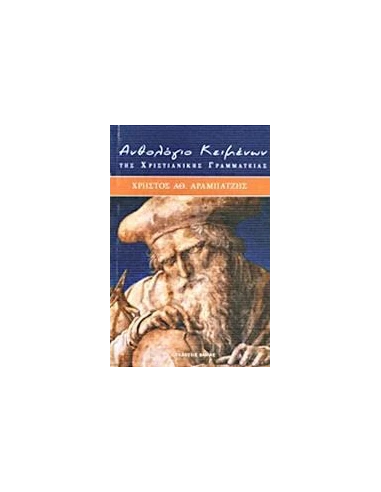 ΑΝΘΟΛΟΓΙΟ ΚΕΙΜΕΝΩΝ ΤΗΣ ΧΡΙΣΤΙΑΝΙΚΗΣ ΓΡΑΜΜΑΤΕΙΑΣ