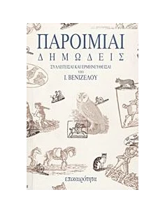 ΠΑΡΟΙΜΙΑΙ ΔΗΜΩΣΕΙΣ