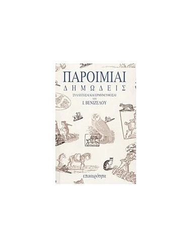 ΠΑΡΟΙΜΙΑΙ ΔΗΜΩΣΕΙΣ