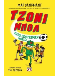 ΤΖΟΝΙ ΜΠΟΛ 2: ΜΥΣΤΙΚΗ ΠΟΔΟΣΦΑΙΡΙΚΗ ΙΔΙΟΦΥΪΑ