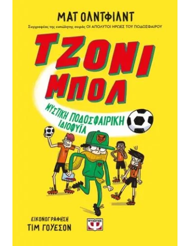 ΤΖΟΝΙ ΜΠΟΛ 2: ΜΥΣΤΙΚΗ ΠΟΔΟΣΦΑΙΡΙΚΗ ΙΔΙΟΦΥΪΑ