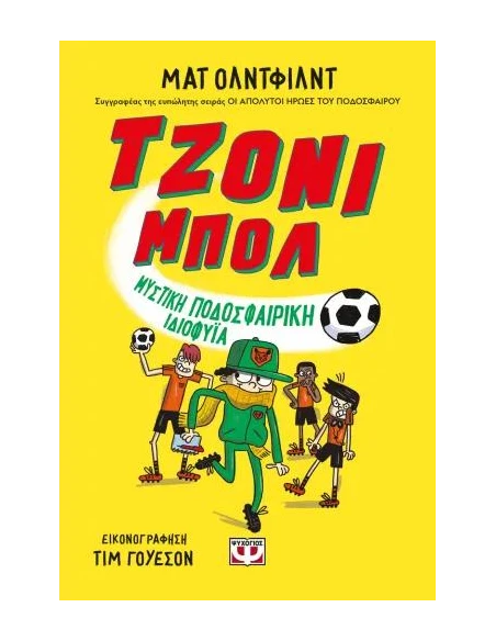 ΤΖΟΝΙ ΜΠΟΛ 2: ΜΥΣΤΙΚΗ ΠΟΔΟΣΦΑΙΡΙΚΗ ΙΔΙΟΦΥΪΑ