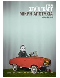 ΜΙΚΡΗ ΑΠΟΤΥΧΙΑ