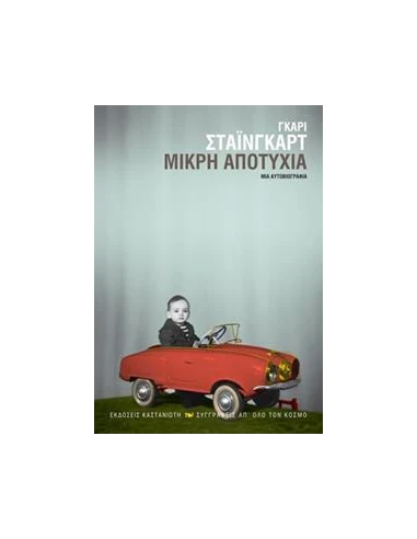 ΜΙΚΡΗ ΑΠΟΤΥΧΙΑ