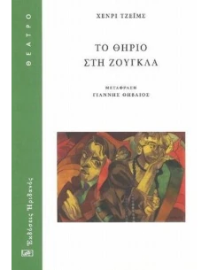 ΤΟ ΘΗΡΙΟ ΣΤΗ ΖΟΥΓΚΛΑ