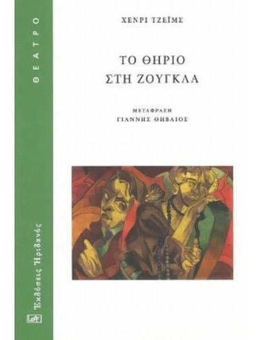 ΤΟ ΘΗΡΙΟ ΣΤΗ ΖΟΥΓΚΛΑ