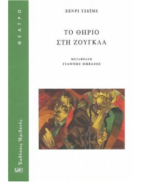ΤΟ ΘΗΡΙΟ ΣΤΗ ΖΟΥΓΚΛΑ