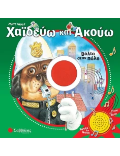 ΧΑΪΔΕΥΩ ΚΑΙ ΑΚΟΥΩ: ΒΟΛΤΑ ΣΤΗΝ ΠΟΛΗ