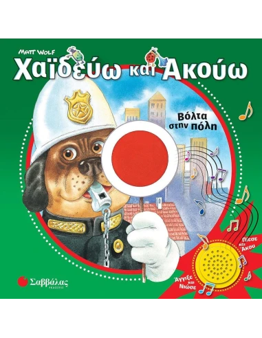 ΧΑΪΔΕΥΩ ΚΑΙ ΑΚΟΥΩ: ΒΟΛΤΑ ΣΤΗΝ ΠΟΛΗ