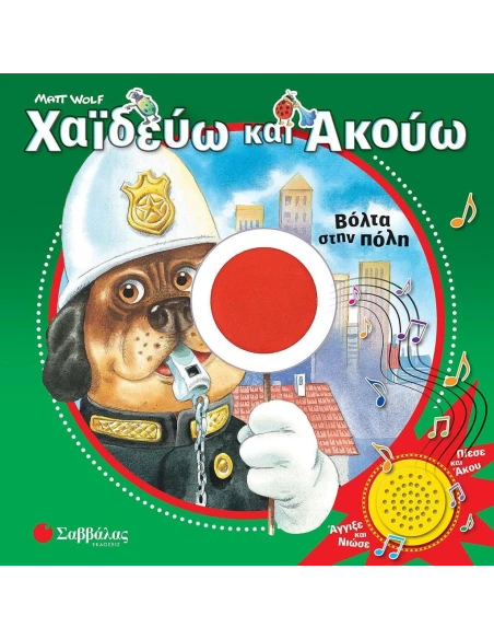 ΧΑΪΔΕΥΩ ΚΑΙ ΑΚΟΥΩ: ΒΟΛΤΑ ΣΤΗΝ ΠΟΛΗ