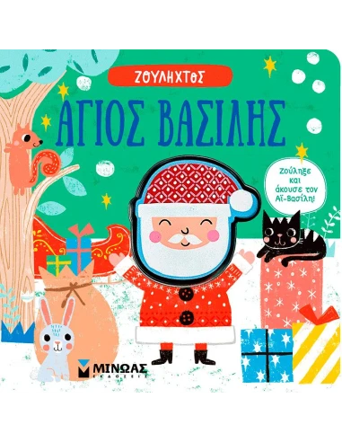 ΑΓΙΟΣ ΒΑΣΙΛΗΣ