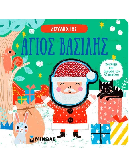 ΑΓΙΟΣ ΒΑΣΙΛΗΣ