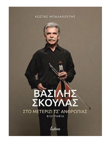 ΒΑΣΙΛΗΣ ΣΚΟΥΛΑΣ