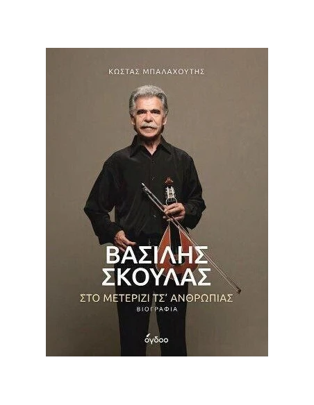 ΒΑΣΙΛΗΣ ΣΚΟΥΛΑΣ