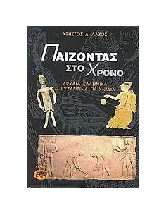ΠΑΙΖΟΝΤΑΣ ΣΤΟ ΧΡΟΝΟ