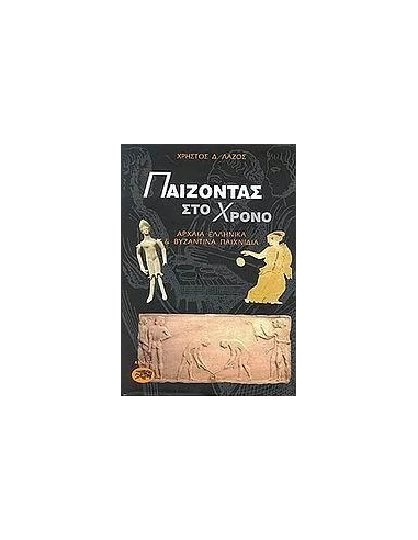 ΠΑΙΖΟΝΤΑΣ ΣΤΟ ΧΡΟΝΟ