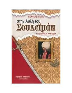 ΣΤΗΝ ΑΥΛΗ ΤΟΥ ΣΟΥΛΕΙΜΑΝ