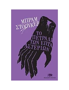 ΤΟ ΠΕΤΡΑΔΙ ΤΩΝ ΕΠΤΑ ΑΣΤΕΡΙΩΝ