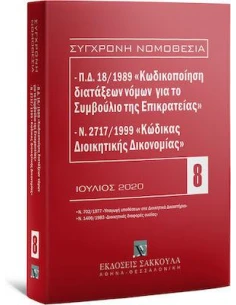 Π.Δ. 18/1989 «ΚΩΔΙΚΟΠΟΙΗΣΗ ΔΙΑΤΑΞΕΩΝ ΝΟΜΩΝ ΓΙΑ ΤΟ ΣΥΜΒΟΥΛΙΟ ΤΗΣ ΕΠΙΚΡΑΤΕΙΑΣ» - Ν. 2717/1999 «ΚΩΔΙΚΑΣ ΔΙΟΙΚΗΤΙΚΗΣ ΔΙΚΟΝΟΜΙΑΣ»