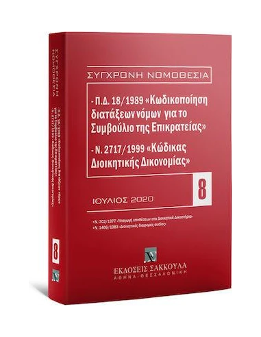 Π.Δ. 18/1989 «ΚΩΔΙΚΟΠΟΙΗΣΗ ΔΙΑΤΑΞΕΩΝ ΝΟΜΩΝ ΓΙΑ ΤΟ ΣΥΜΒΟΥΛΙΟ ΤΗΣ ΕΠΙΚΡΑΤΕΙΑΣ» - Ν. 2717/1999 «ΚΩΔΙΚΑΣ ΔΙΟΙΚΗΤΙΚΗΣ ΔΙΚΟΝΟΜΙΑΣ»